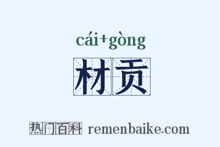 材贡是什么意思的图片